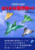 おりがみ飛行機の本