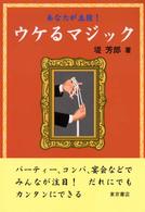 ウケるマジック