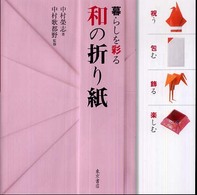 暮らしを彩る和の折り紙 - 祝う・包む・飾る・楽しむ