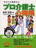 草分け介護教官のプロ介護士心得帳 Ｔｅｔｓｕｊｉｎ　ｂｏｏｋｓ