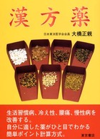 漢方薬 - しつこい慢性病・持病を改善する