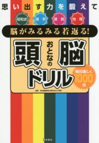 脳がみるみる若返る！おとなの頭脳ドリル - 思い出す力を鍛えて