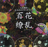 心を癒す大人のスクラッチアート『百花繚乱』 ［バラエティ］