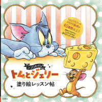 ココロおどる〓トムとジェリー塗り絵レッスン帖