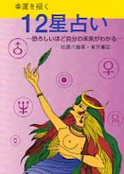 幸運を招く１２星占い - 恐ろしいほど自分の未来がわかる