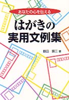 はがきの実用文例集 - あなたの心を伝える