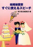 結婚披露宴すぐに使えるスピーチ