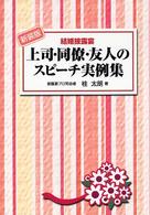 結婚披露宴上司・同僚・友人のスピーチ実例集 （新装版）