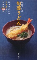 毎日おいしい旬菜うどん―冷凍うどんでちゅるっとお手軽１９５品