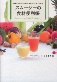 スムージーの食材便利帳  野菜＆フルーツの効果・相性がひと目でわかる