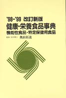 健康・栄養食品事典 〈’９８－’９９改訂新版〉 - 機能性食品・特定保健用食品