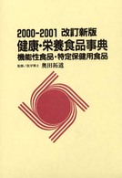 健康・栄養食品事典 〈２０００－２００１改訂新版〉 - 機能性食品・特定保健用食品