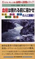 血栓は倒れる前に溶かせ - ガンよりも、今もっとも怖い脳梗塞や心筋梗塞をストッ