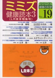 ミミズ健康読本 〈３〉 ＬＲ末３特集号 シリーズ健康の科学