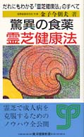 驚異の食薬霊芝健康法 - だれにもわかる「霊芝健康法」のすべて 東洋健康新書