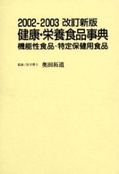 健康・栄養食品事典 〈２００２－２００３改訂新版〉 - 機能性食品・特定保健用食品