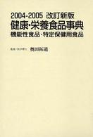 健康・栄養食品事典 〈２００４－２００５改訂新版〉 - 機能性食品・特定保健用食品