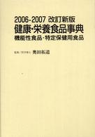 健康・栄養食品事典 〈２００６－２００７改訂新版〉 - 機能性食品・特定保健用食品