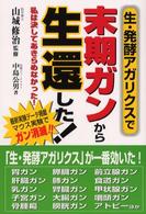 生・発酵アガリクスで末期ガンから生還した！ - 私は決してあきらめなかった！ 東洋２１世紀全書