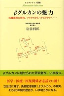 βグルカンの魅力 - 抗腫瘍剤の研究。マイタケからハナビラタケへ… オルタナティブ選書