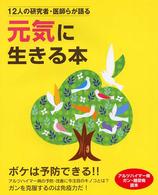 １２人の研究者・医師らが語る元気に生きる本―アルツハイマー病・ガン・糖尿病読本