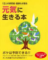 元気に生きる本 - １２人の研究者・医師らが語る