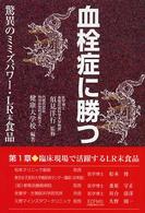 血栓症に勝つ - 驚異のミミズパワー・ＬＲ末食品