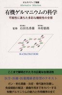 有機ゲルマニウムの科学 - 可能性に満ちた多彩な機能性の全容 オルタナティブ選書