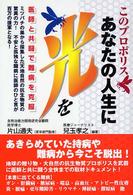 このプロポリスあなたの人生に光を - 医師と共闘で難病を克服