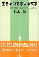 生きる力を与える文学 - 深い感動・思索の中心を読む