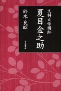 文科大学講師夏目金之助
