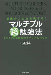 マルチプル超勉強法 - 複数の人生を実現する！　人生１００年時代のキャリア