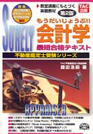 会計学最短合格テキスト - もうだいじょうぶ！！ 不動産鑑定士受験シリーズ （第２版）