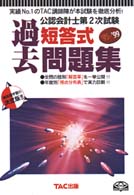 公認会計士第２次試験　短答式過去問題集〈’９５～’９９〉