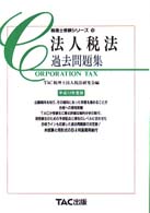 法人税法過去問題集 〈平成１２年度版〉 税理士受験シリーズ１５