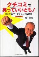 クチコミで笑っていいとも！―ビジネスマーケティングの原点