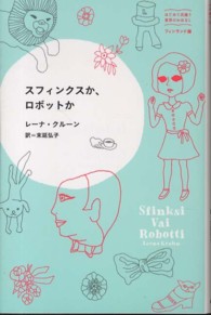 はじめて出逢う世界のおはなし<br> スフィンクスか、ロボットか