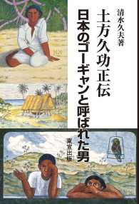 土方久功正伝日本のゴーギャンと呼ばれた男