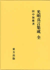 光明真言集成全 - 紀伊國屋書店ウェブストア｜オンライン書店｜本