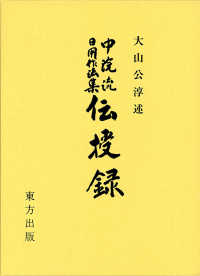伝授録 - 中院流日用作法集