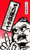 それ迷信やで - 迷信列島漫才説法