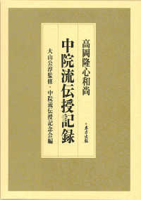 高岡隆心和尚中院流伝授記録