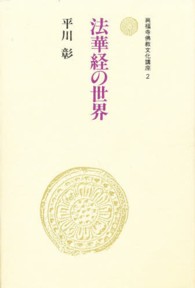 法華経の世界 興福寺仏教文化講座