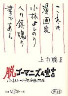 脱ゴーマニズム宣言 - 小林よしのりの「慰安婦」問題