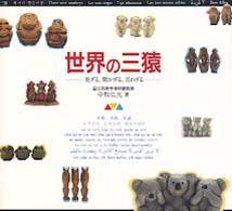 世界の三猿―見ざる、聞かざる、言わざる