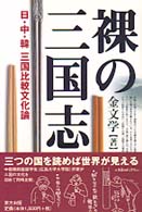 裸の三国志―日・中・韓　三国比較文化論