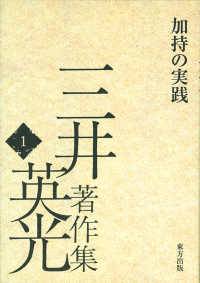 三井英光著作集 〈１〉 加持の実践