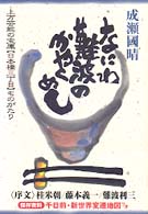 なにわ難波のかやくめし―上方芸能の宝庫「日本橋三丁目」ものがたり