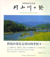 円山川の詩（うた） - 狩野清道写真集