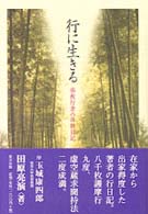 行に生きる - 密教行者の体験日記